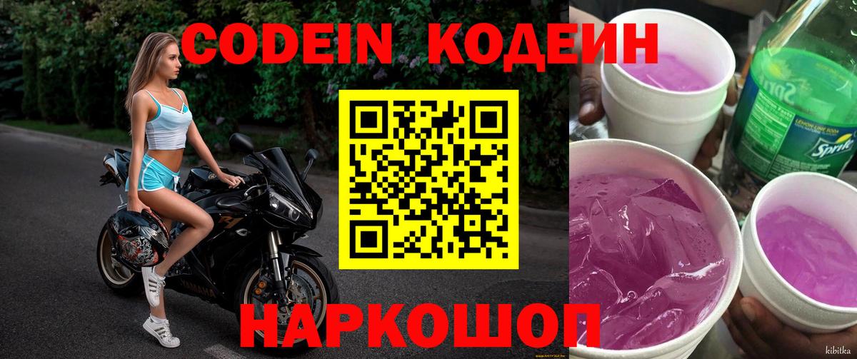 Codein Purple Drank Белая Калитва