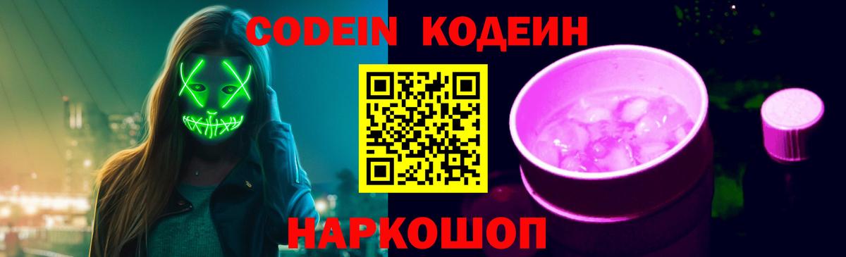 Кодеин напиток Lean (лин)  Вход с VPN  Белая Калитва 